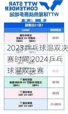 2023乒乓球混双决赛时间,2024乒乓球混双决赛