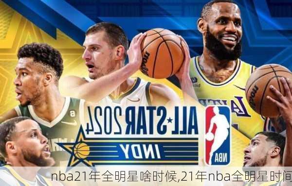 nba21年全明星啥时候,21年nba全明星时间