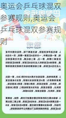 奥运会乒乓球混双参赛规则,奥运会乒乓球混双参赛规则