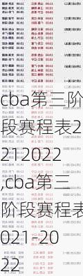 cba第三阶段赛程表20212022,cba第三阶段赛程表2021-2022