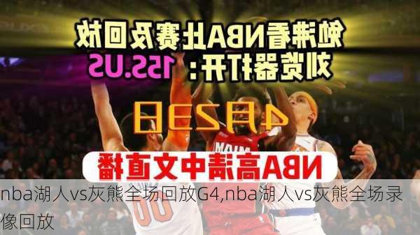 nba湖人vs灰熊全场回放G4,nba湖人vs灰熊全场录像回放