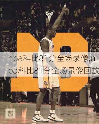 nba科比81分全场录像,nba科比81分全场录像回放