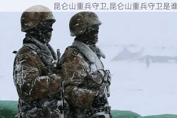 昆仑山重兵守卫,昆仑山重兵守卫是谁