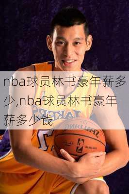 nba球员林书豪年薪多少,nba球员林书豪年薪多少钱