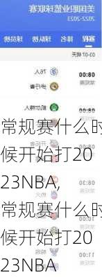 常规赛什么时候开始打2023NBA,常规赛什么时候开始打2023NBA