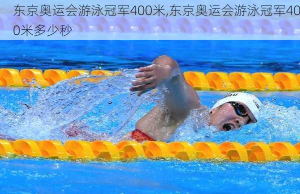 东京奥运会游泳冠军400米,东京奥运会游泳冠军400米多少秒