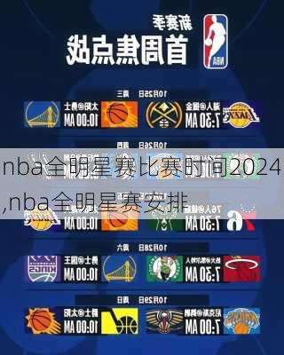 nba全明星赛比赛时间2024,nba全明星赛安排