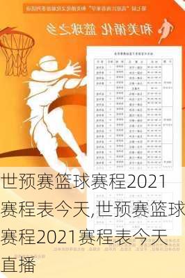 世预赛篮球赛程2021赛程表今天,世预赛篮球赛程2021赛程表今天直播