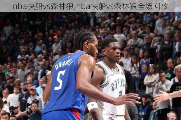 nba快船vs森林狼,nba快船vs森林狼全场回放