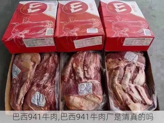 巴西941牛肉,巴西941牛肉厂是清真的吗