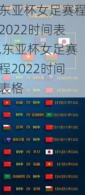 东亚杯女足赛程2022时间表,东亚杯女足赛程2022时间表格