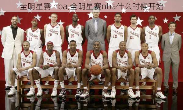 全明星赛 nba,全明星赛nba什么时候开始