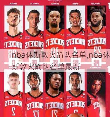 nba休斯敦火箭队名单,nba休斯敦火箭队名单最新