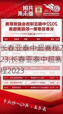 长春亚泰中超赛程2023,长春亚泰中超赛程2023