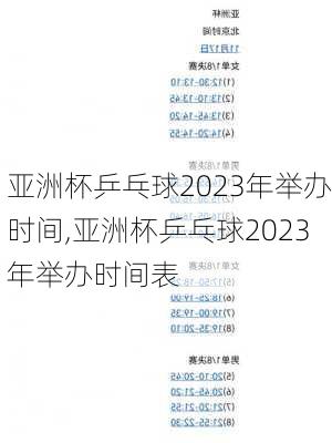 亚洲杯乒乓球2023年举办时间,亚洲杯乒乓球2023年举办时间表