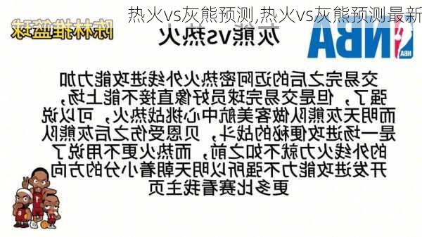 热火vs灰熊预测,热火vs灰熊预测最新