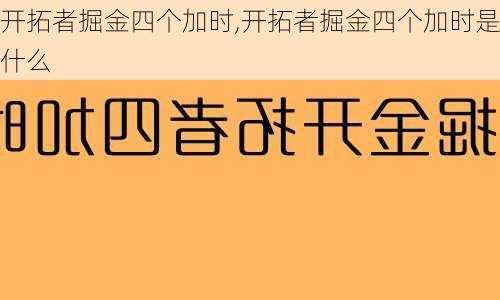 开拓者掘金四个加时,开拓者掘金四个加时是什么