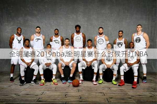 全明星赛2019nba,全明星赛什么时候开打NBA