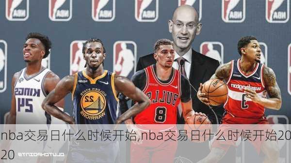 nba交易日什么时候开始,nba交易日什么时候开始2020