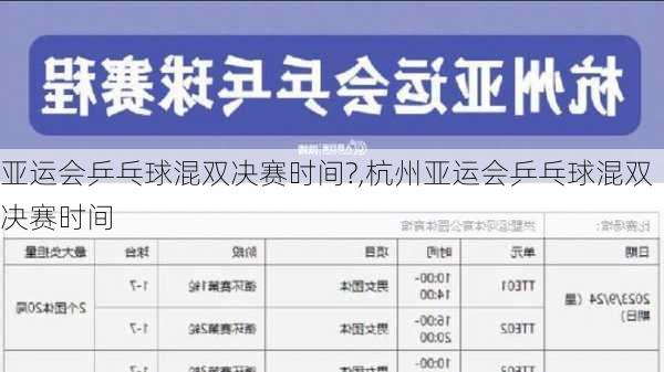 亚运会乒乓球混双决赛时间?,杭州亚运会乒乓球混双决赛时间