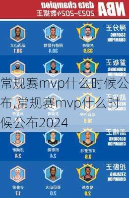 常规赛mvp什么时候公布,常规赛mvp什么时候公布2024