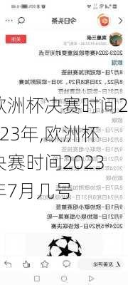 欧洲杯决赛时间2023年,欧洲杯决赛时间2023年7月几号