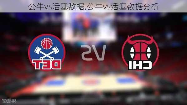 公牛vs活塞数据,公牛vs活塞数据分析