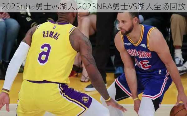 2023nba勇士vs湖人,2023NBA勇士VS湖人全场回放