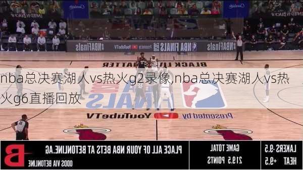 nba总决赛湖人vs热火g2录像,nba总决赛湖人vs热火g6直播回放