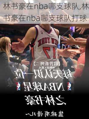 林书豪在nba哪支球队,林书豪在nba哪支球队打球