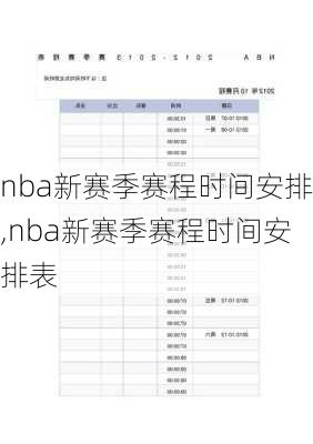 nba新赛季赛程时间安排,nba新赛季赛程时间安排表