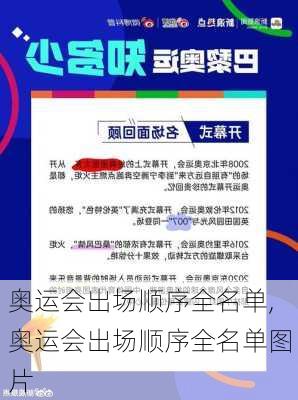 奥运会出场顺序全名单,奥运会出场顺序全名单图片