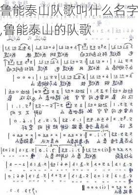 鲁能泰山队歌叫什么名字,鲁能泰山的队歌