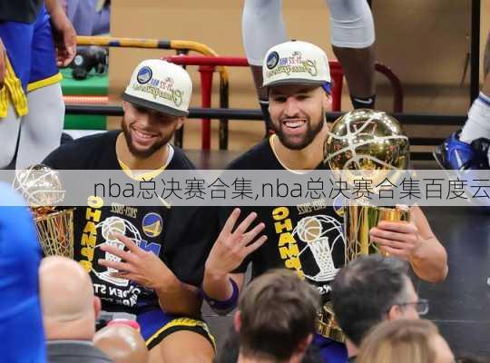 nba总决赛合集,nba总决赛合集百度云