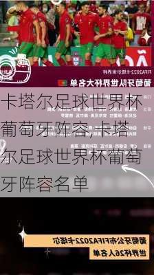 卡塔尔足球世界杯葡萄牙阵容,卡塔尔足球世界杯葡萄牙阵容名单