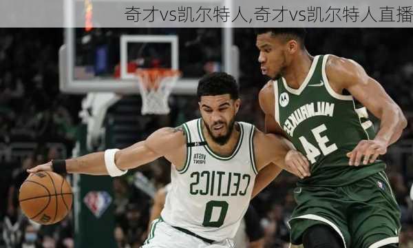 奇才vs凯尔特人,奇才vs凯尔特人直播