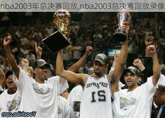 nba2003年总决赛回放,nba2003总决赛回放录像