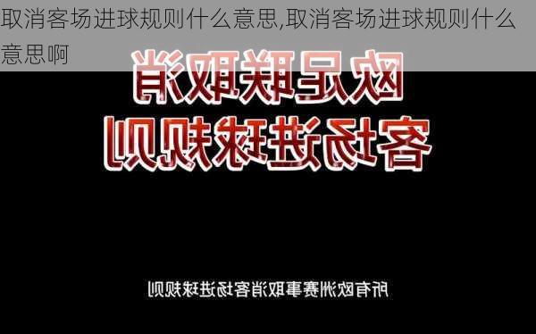 取消客场进球规则什么意思,取消客场进球规则什么意思啊