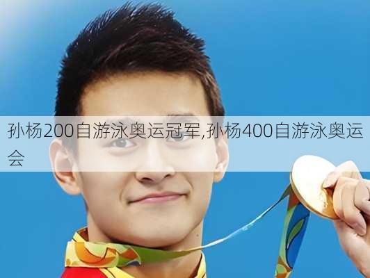 孙杨200自游泳奥运冠军,孙杨400自游泳奥运会