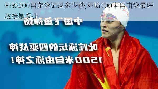 孙杨200自游泳记录多少秒,孙杨200米自由泳最好成绩是多少