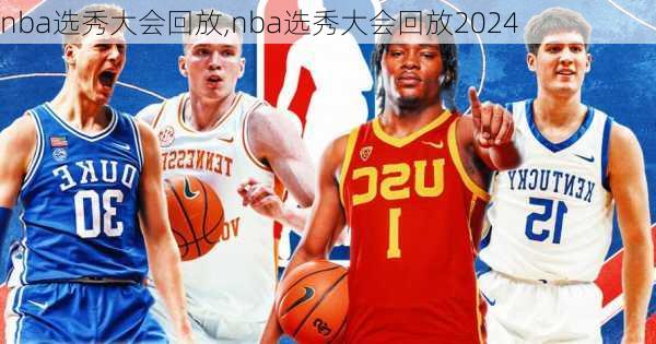 nba选秀大会回放,nba选秀大会回放2024