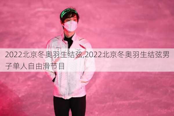 2022北京冬奥羽生结弦,2022北京冬奥羽生结弦男子单人自由滑节目