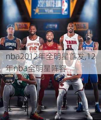 nba2012年全明星首发,12年nba全明星阵容