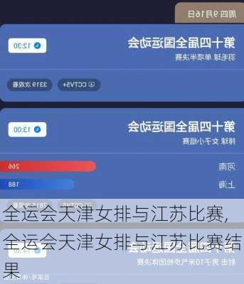 全运会天津女排与江苏比赛,全运会天津女排与江苏比赛结果