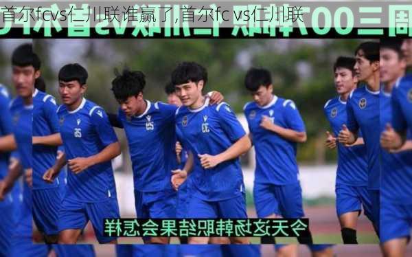 首尔fcvs仁川联谁赢了,首尔fc vs仁川联