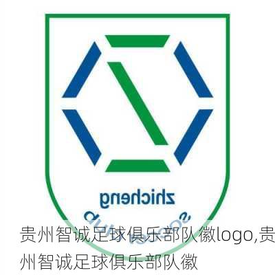 贵州智诚足球俱乐部队徽logo,贵州智诚足球俱乐部队徽