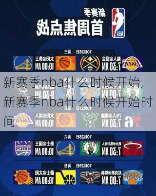 新赛季nba什么时候开始,新赛季nba什么时候开始时间