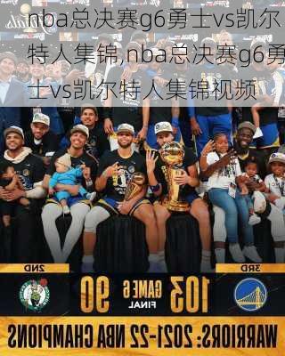 nba总决赛g6勇士vs凯尔特人集锦,nba总决赛g6勇士vs凯尔特人集锦视频