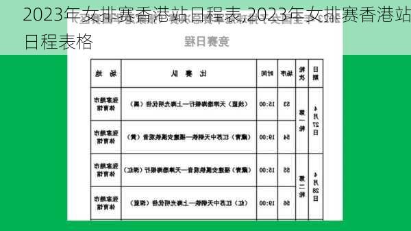 2023年女排赛香港站日程表,2023年女排赛香港站日程表格