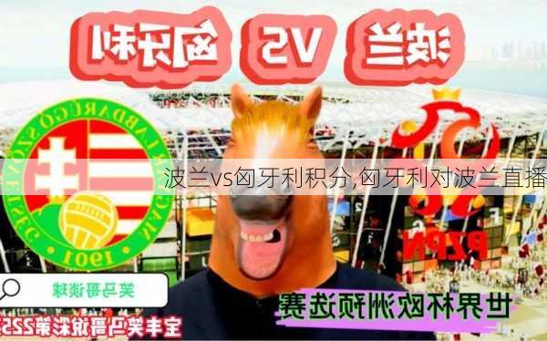 波兰vs匈牙利积分,匈牙利对波兰直播